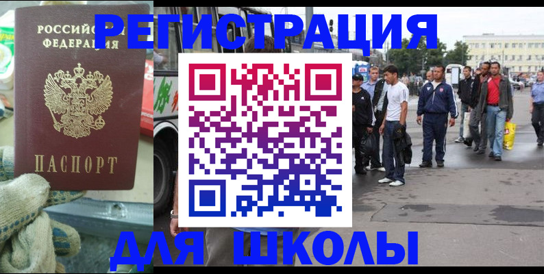регистрация для школы в Ленинске
